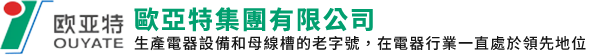 欧亚特电器设备